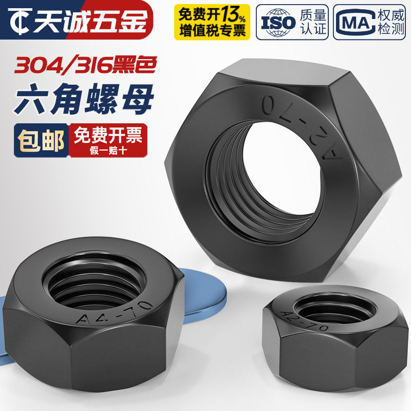 【全网热销】黑色304不锈钢螺母图片