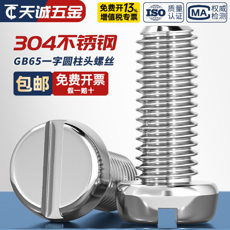 304不锈钢圆柱头一字槽螺丝钉GB65盘头圆头开槽螺栓MM2M3M4M5M6M8