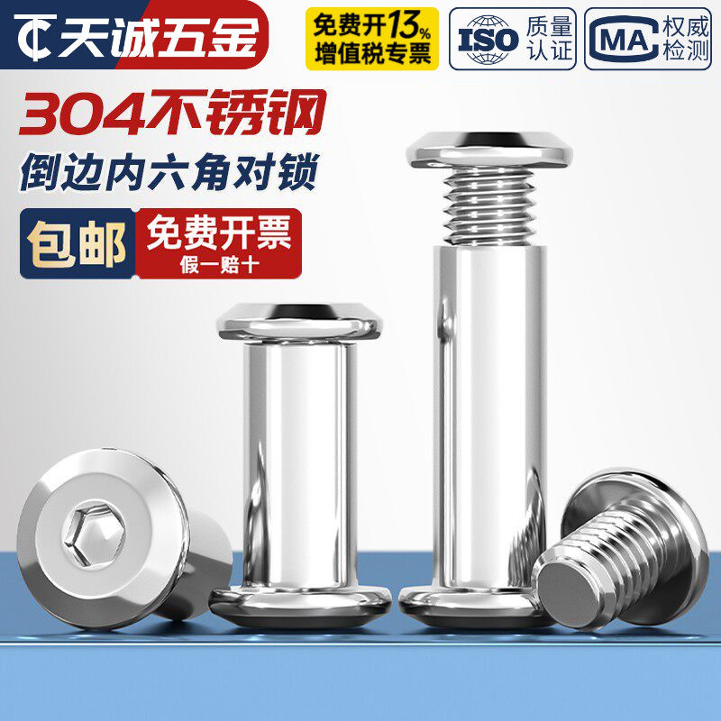 304不锈钢大平头内六角螺丝对敲夹板螺栓儿童家具床连接对锁螺母