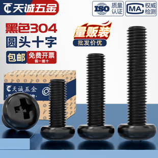 国标黑色304不锈钢十字圆头螺丝镀黑锌盘头螺钉发黑MM2M3M4M5M6M8