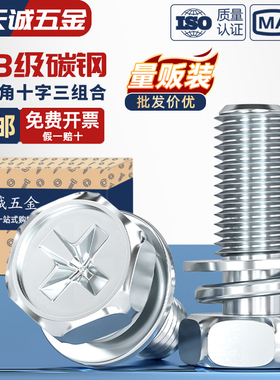 4.8级镀锌十字槽外六角三组合螺丝钉带平垫弹垫凹穴组合M4M5M8M10