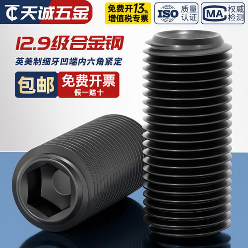 【美制】【细牙】12.9紧定螺丝