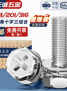 304/316/201不锈钢十字外六角三组合螺丝六角组合螺钉栓3M4M5M6M8