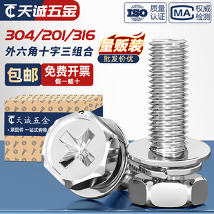 304 201不锈钢十字外六角三组合螺丝六角组合螺钉栓3M4M5M6M8 316