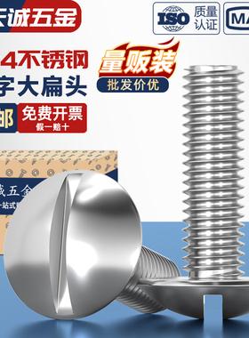 一字大扁头螺丝 304不锈钢开槽蘑菇头机牙螺钉M2M2.5M3M4M5M6M8mm