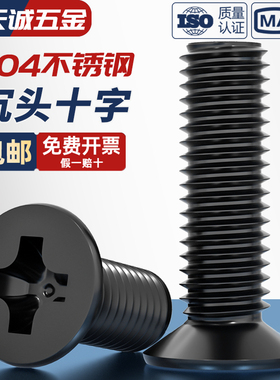 国标黑色304不锈钢沉头十字螺丝平头镀黑锌小螺钉M2M3M4M5M6M8M10