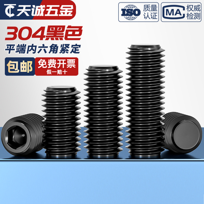 [全网热销]黑色304平端紧定螺丝