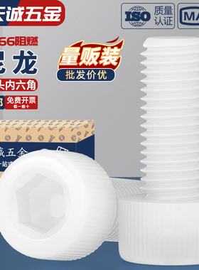 绝缘阻燃尼龙塑料塑胶内六角螺丝杯头螺钉螺栓M3M4M5M6M8M10M12mm