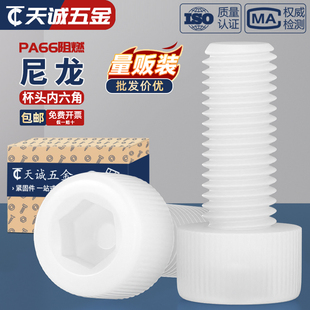 绝缘阻燃尼龙塑料塑胶内六角螺丝杯头螺钉螺栓M3M4M5M6M8M10M12mm
