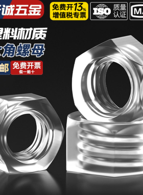塑料六角螺母 PC透明螺母 塑胶螺母螺帽 亚克力螺母 M3-M4-M5-M6