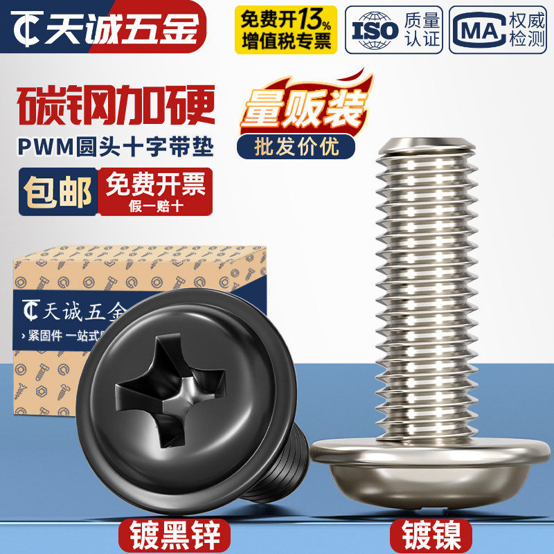 PWM 铁镀镍加硬十字圆头带垫小螺丝盘头带介机螺钉电脑机箱M2M3M4