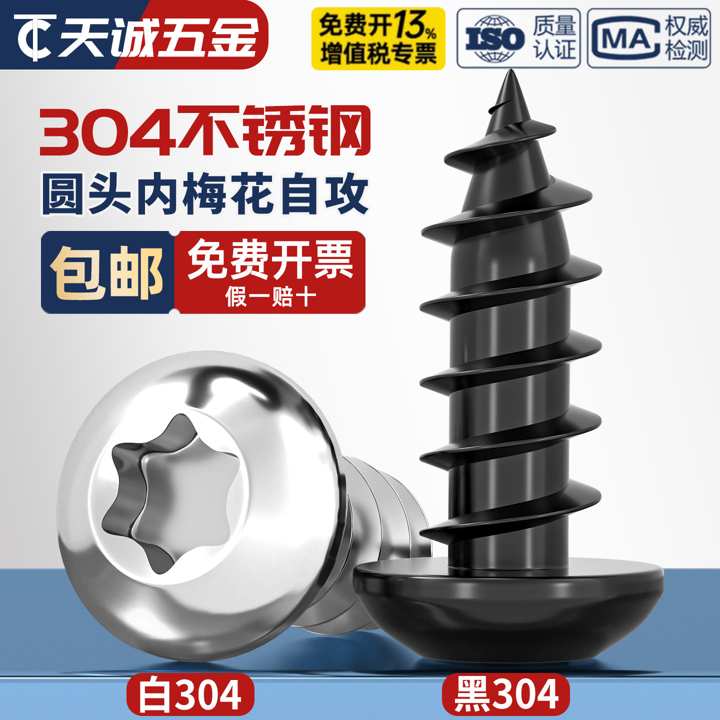 304黑色不锈钢圆头梅花自攻