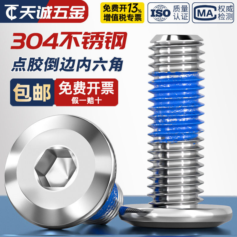 304不锈钢倒边斜边家具螺丝大平头内六角点胶防松防脱螺钉M2-M12