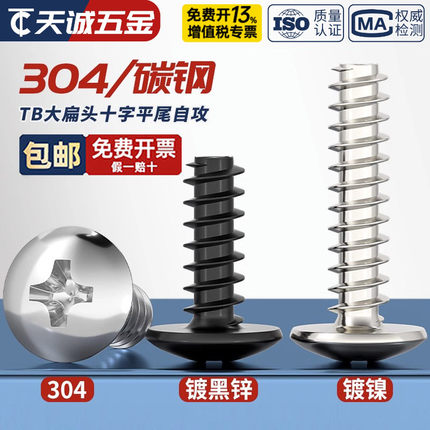 TB镀镍/黑色/304不锈钢十字大扁头自攻螺丝平尾蘑菇头自攻钉M3M4