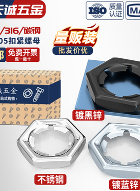 304/316不锈钢扣紧螺母防松逆滑螺丝帽自锁锁紧螺帽GB805 DIN7967