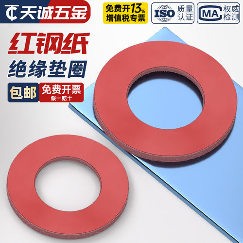 【全网热销】红钢纸绝缘平垫圈