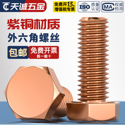 国标T2纯紫铜全铜外六角螺丝