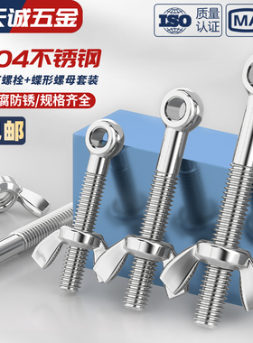 304不锈钢活节螺栓+蝶形螺母套装鱼眼带孔活接螺丝M5M6M8M10M12MM