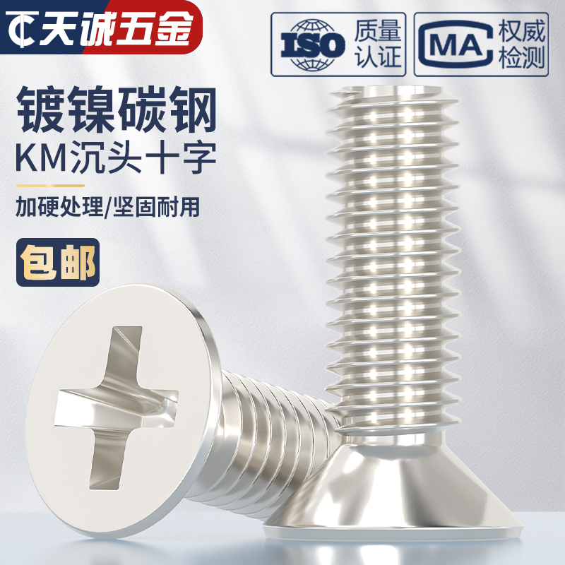 KM M1-M6 碳钢铁镀镍沉头十字平头螺丝钉M1.6M2M2.5M3M3.5M4M5mm 五金/工具 螺钉 原图主图