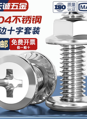 304不锈钢倒边斜平头十字螺丝法兰螺母套装家具五金螺钉M5M6M8M10