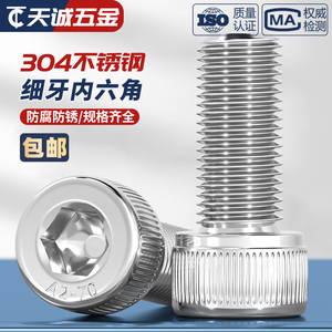 细牙内六角螺丝304不锈钢幼牙圆柱头螺栓M6M8M10M12*1/1.25/1.5mm