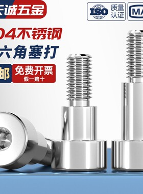 304不锈钢内六角塞打螺丝螺钉加长等高轴肩限位台阶螺栓M3M4M5M6