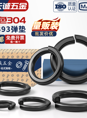 黑色304不锈钢弹垫弹簧垫圈发黑垫片镀黑锌弹介子GB93 M2M3M4-M20