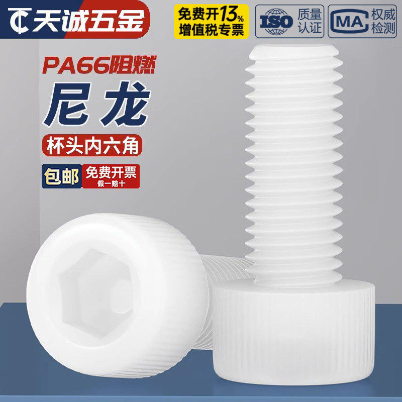 绝缘阻燃尼龙塑料塑胶内六角螺丝杯头螺钉螺栓M3M4M5M6M8M10M12mm
