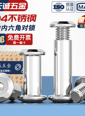 304不锈钢对锁螺丝螺母倒边内六角子母家具连接夹板对接螺栓M3-M8