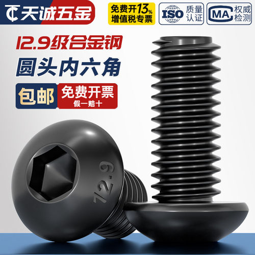 【全网热销】12.9圆头内六角螺丝