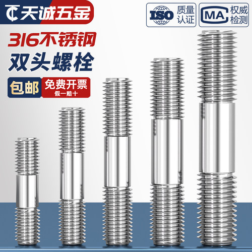 【假一赔十】316不锈钢双头螺丝