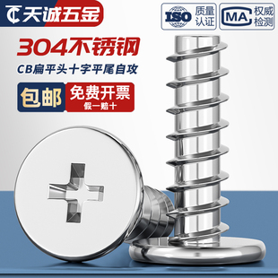304不锈钢CB扁平头十字平尾自攻螺丝薄头平头螺钉M2M3M4M5M6mm
