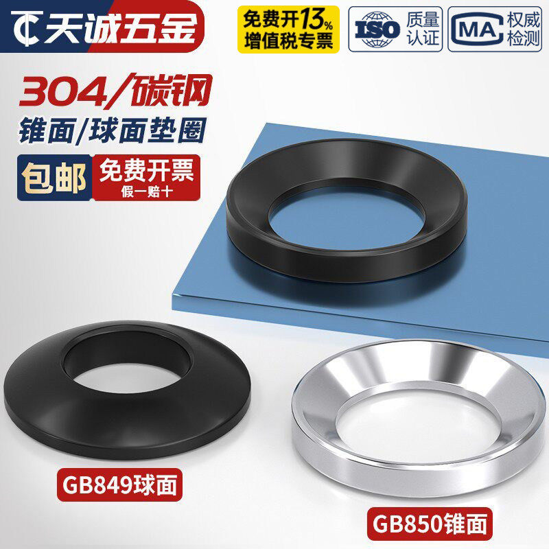 碳钢发黑加硬 GB850锥面垫圈/GB849球面垫圈/凹面凸面垫片M6-M64 - 实物图