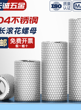 M4M5M6M8M10M12 304不锈钢加长圆柱滚花螺母手拧网纹链接调节螺帽