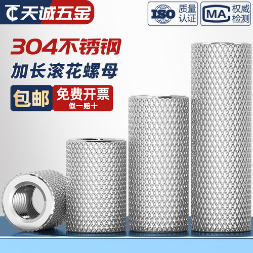 【全网热销】304滚花加长螺母