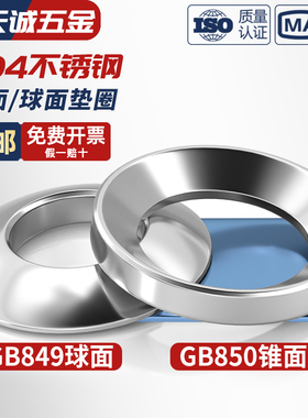 304不锈钢 GB850锥面垫圈/GB849球面垫圈/凹面凸面垫片M6M8M10M12
