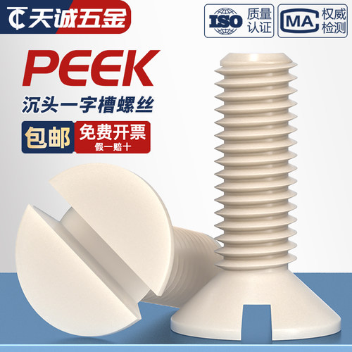 PEEK耐高温耐酸碱一字沉头螺丝