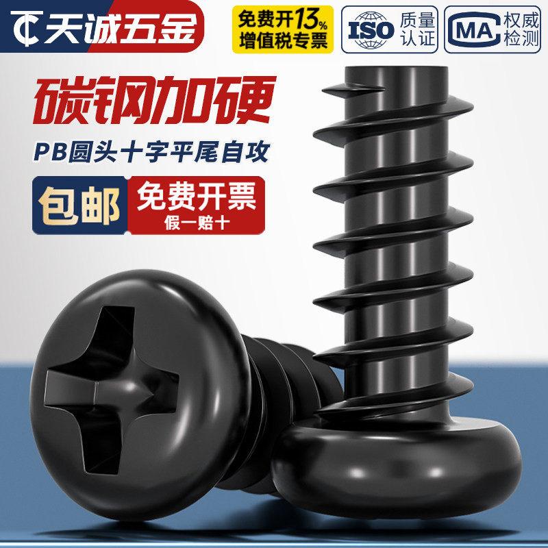 PB加硬铁碳钢黑色圆头十字平尾自攻螺丝盘头小螺钉M1M1.2M2M3M4mm