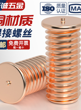 镀紫铜焊接螺丝点焊螺钉植焊钉焊接螺柱种点焊柱M3M4M5M6M8M10mm