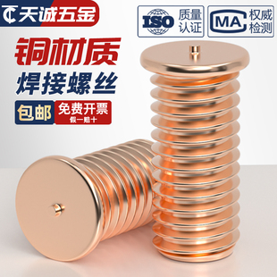 镀紫铜焊接螺丝点焊螺钉植焊钉焊接螺柱种点焊柱M3M4M5M6M8M10mm