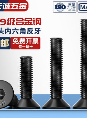 10.9级反牙沉头内六角螺丝左牙左旋反丝平头螺栓M4M5M6M8M10M12mm