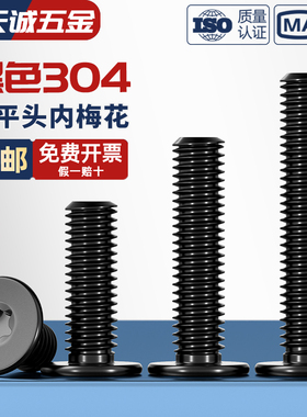 黑色304不锈钢内梅花CM扁平头螺丝钉薄头数码电子防盗MM2M3M4M5M6
