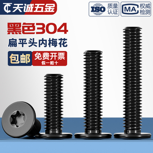 电子防盗MM2M3M4M5M6 黑色304不锈钢内梅花CM扁平头螺丝钉薄头数码