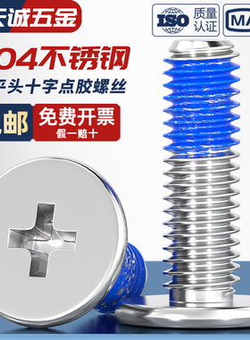304不锈钢薄头扁平头十字CM点胶防松动螺纹胶涂蓝胶螺丝钉M1.2-M8