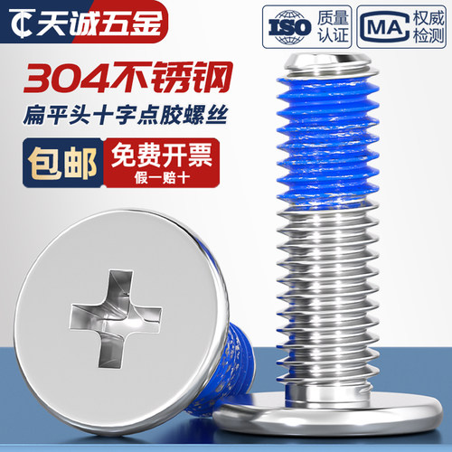 【全网热销】304不锈钢点胶螺丝