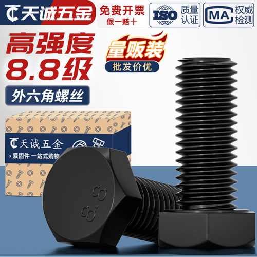 【全网热销】黑8.8级外六角螺丝