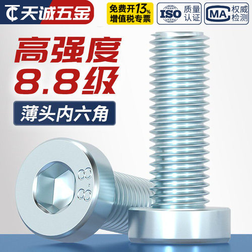 【全网热销】8.8薄头内六角螺丝