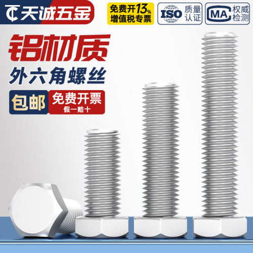 【全网热销】铝合金外六角螺丝