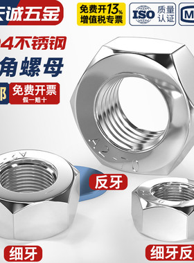 304不锈钢细牙六角螺母细扣丝反牙螺帽M6M8M10M12M14M16M20*1*1.5