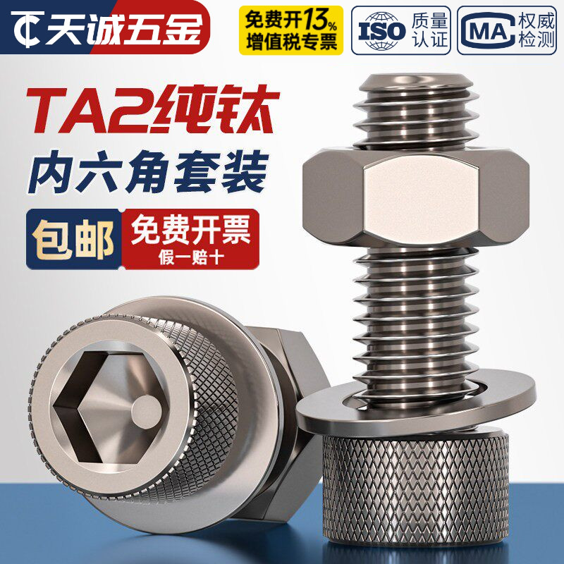 国标TA2纯钛内六角螺丝螺栓螺母平垫片圈套装M3M4M5M6M8M10M12M16
